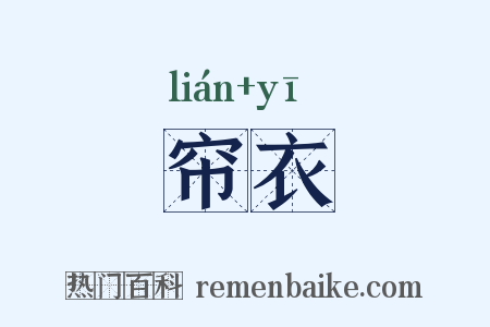 帘衣是什么意思的图片
